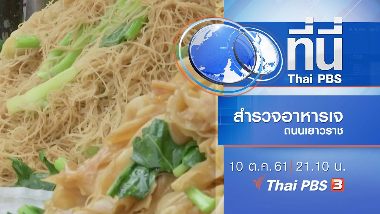 ประเด็นข่าว ( 10 ต.ค. 61)