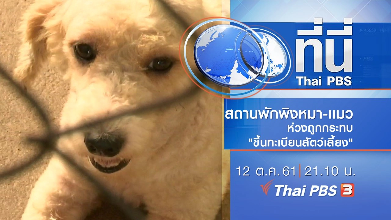 ประเด็นข่าว ( 12 ต.ค. 61)