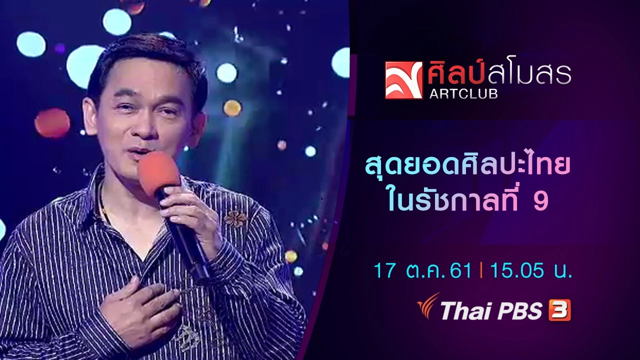 ​สุดยอดศิลปะไทยในรัชกาลที่ 9