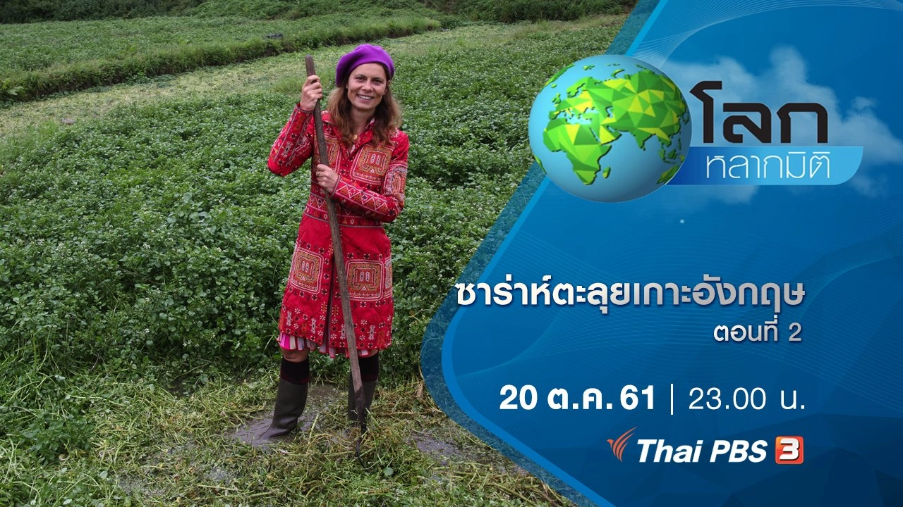 ซาร่าห์ตะลุยเกาะอังกฤษ ตอนที่ 2