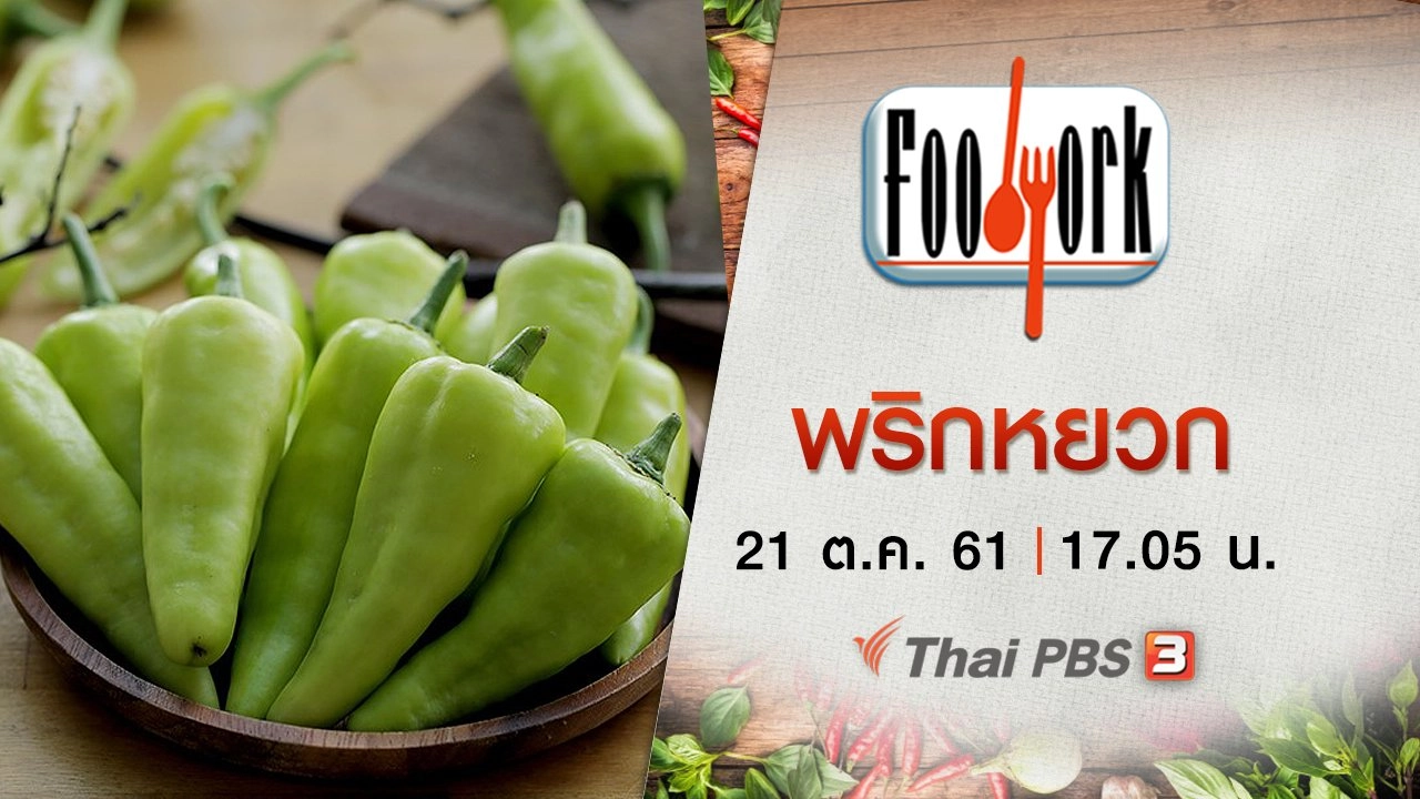 พริกหยวก