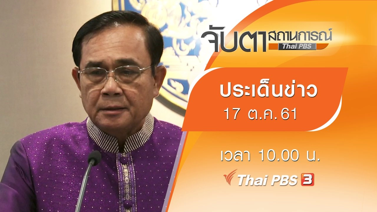 ประเด็นข่าว (17 ต.ค. 61)