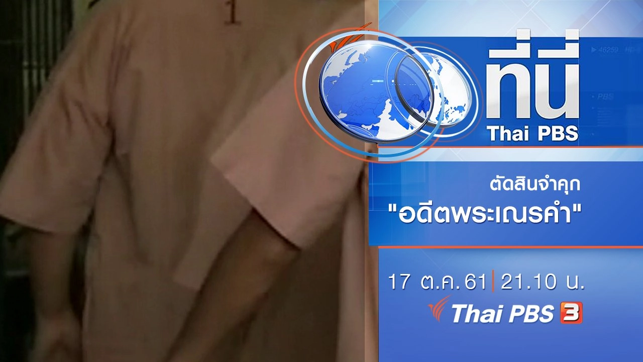 ประเด็นข่าว ( 17 ต.ค. 61)