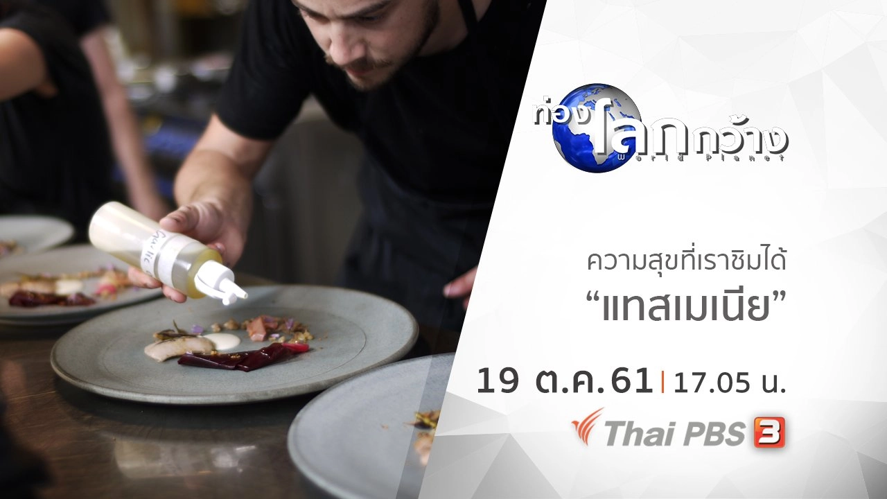 ความสุขที่เราชิมได้ ตอน แทสเมเนีย