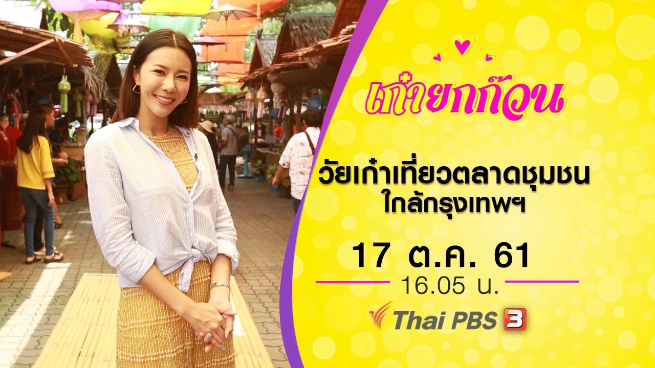 วัยเก๋าเที่ยวตลาดชุมชนใกล้กรุงเทพฯ