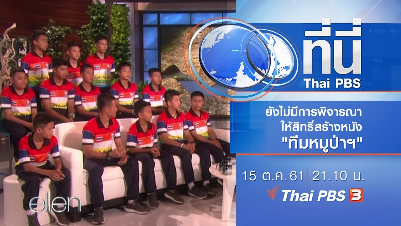 ประเด็นข่าว ( 15 ต.ค. 61)