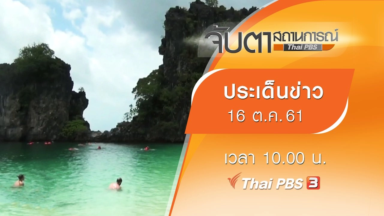 ประเด็นข่าว (16 ต.ค. 61)