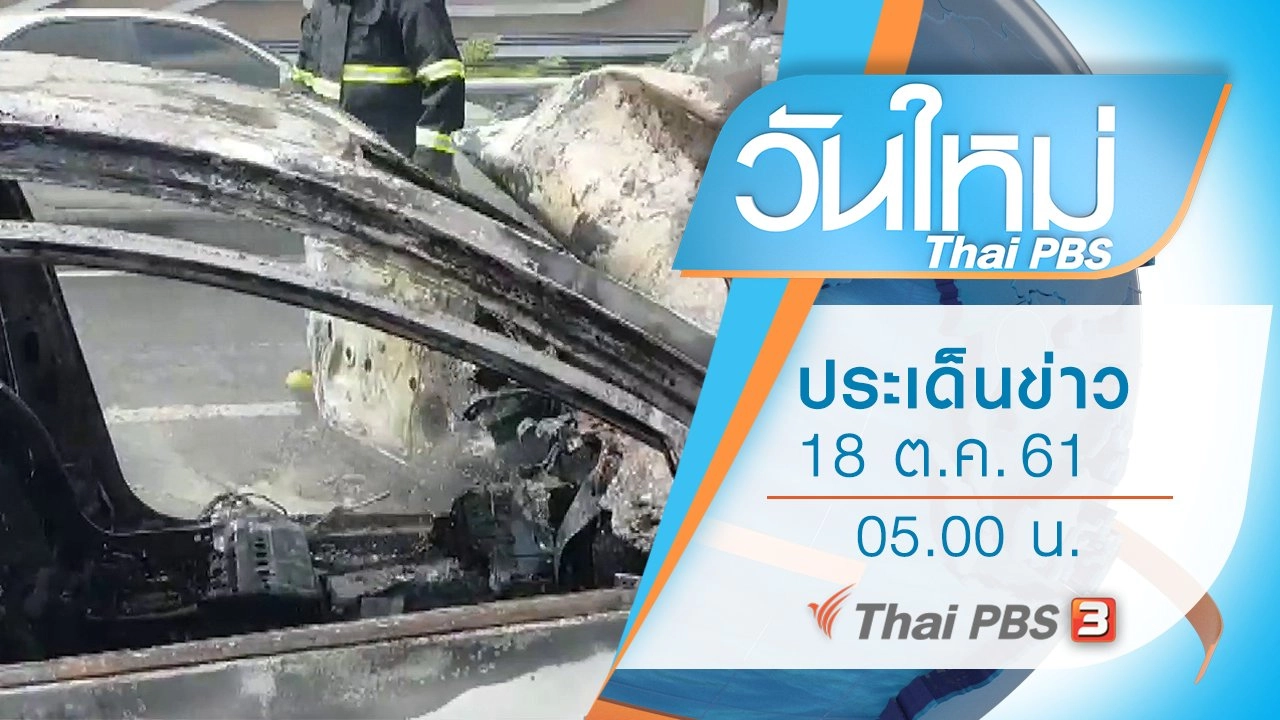 ประเด็นข่าว (18 ต.ค. 61)