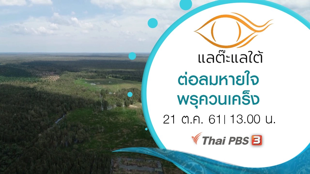 ต่อลมหายใจ พรุควนเคร็ง