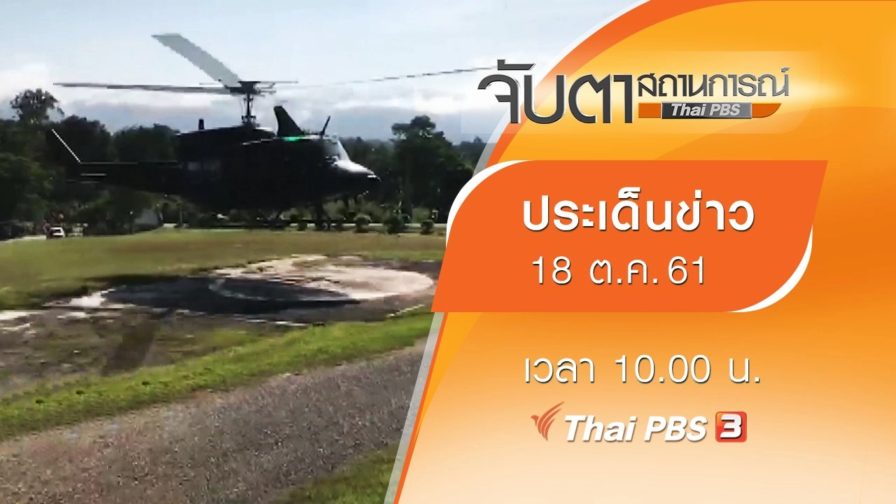 ประเด็นข่าว (18 ต.ค. 61)