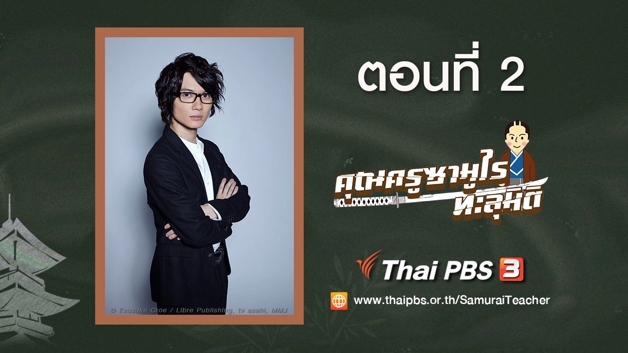 Samurai Teacher : ตอนที่ 2