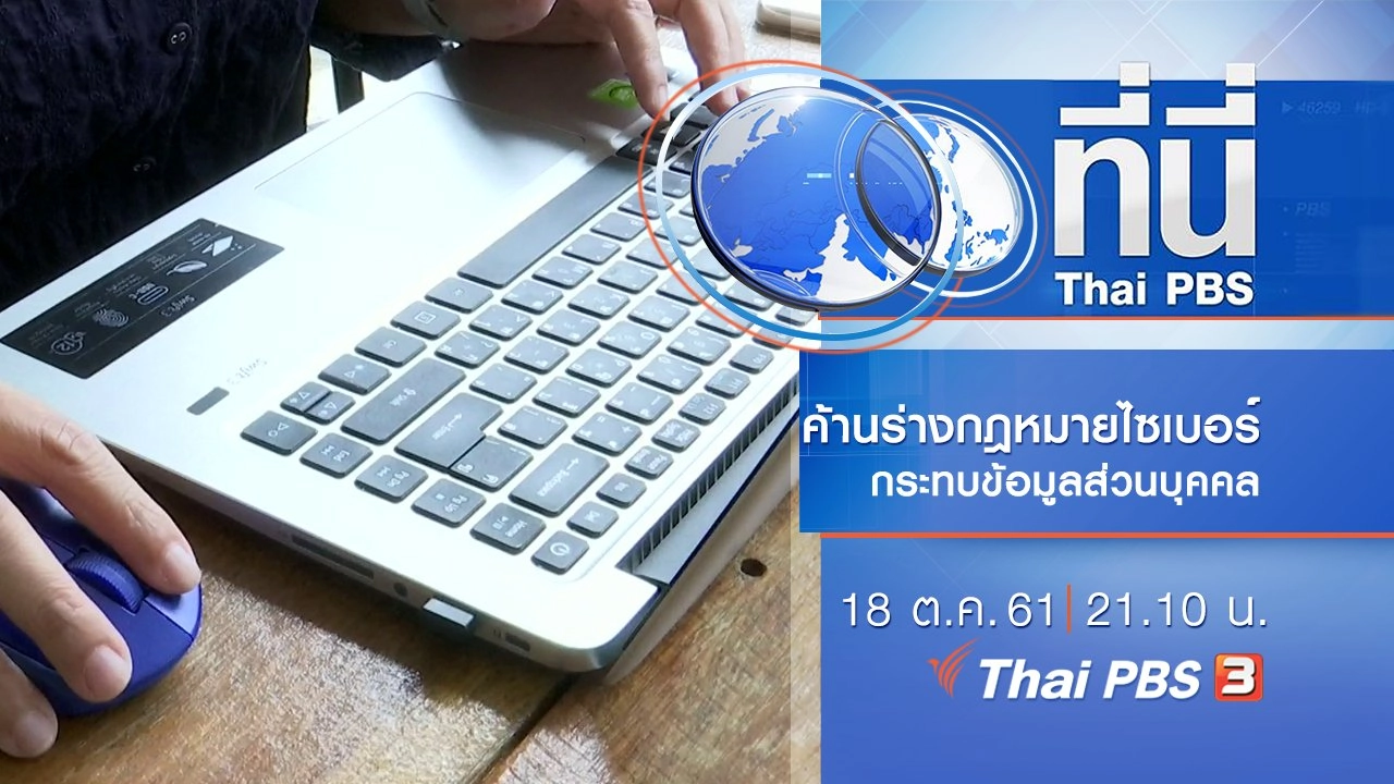 ประเด็นข่าว ( 18 ต.ค. 61)