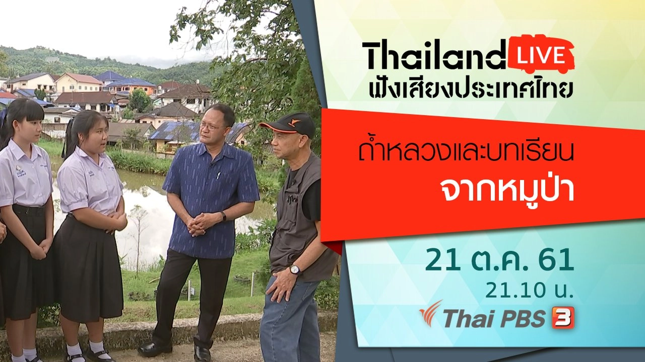 ถ้ำหลวงและบทเรียนจากหมูป่า