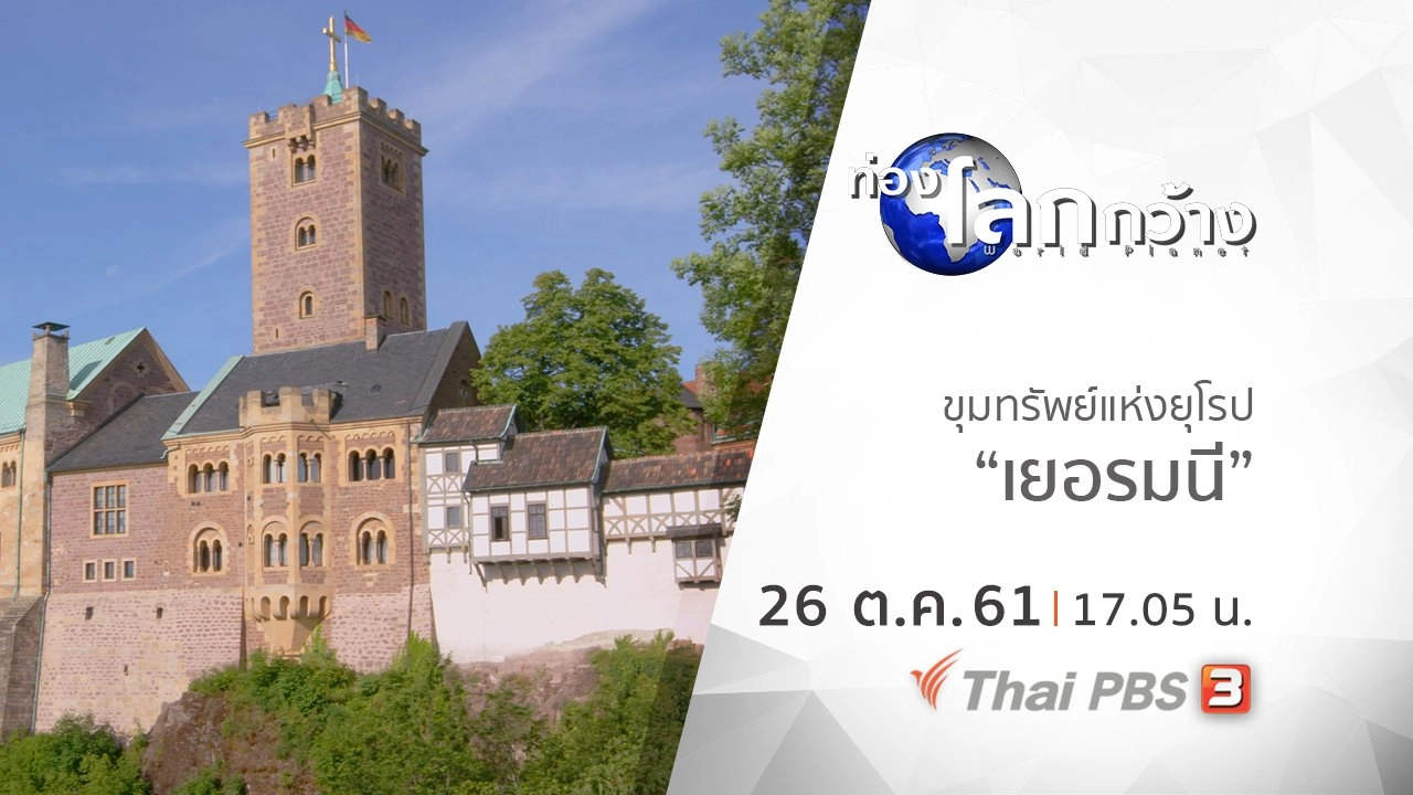 ขุมทรัพย์แห่งยุโรป ตอน เยอรมนี