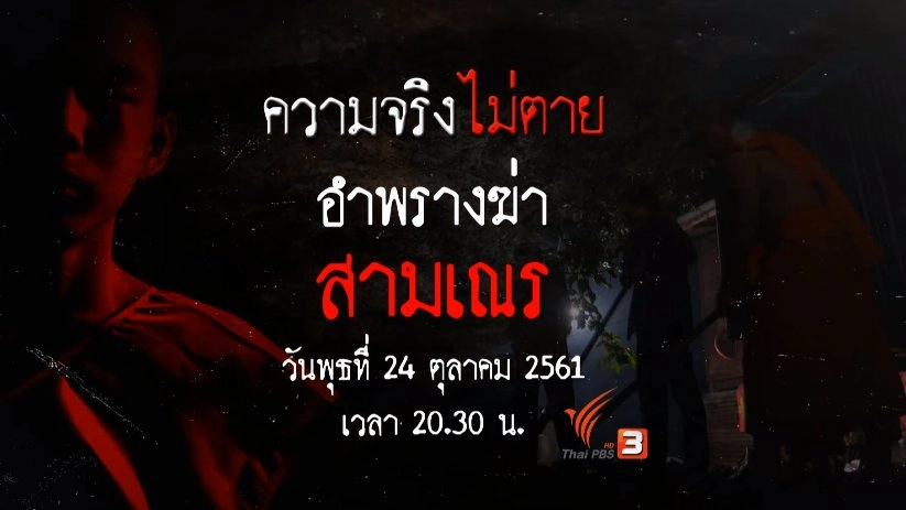 อำพรางฆ่า สามเณร​