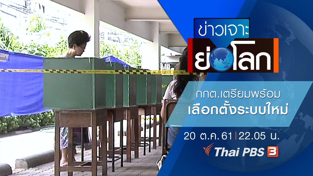 ประเด็นข่าว (20 ต.ค. 61)