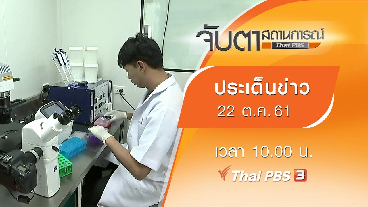 ประเด็นข่าว (22 ต.ค. 61)