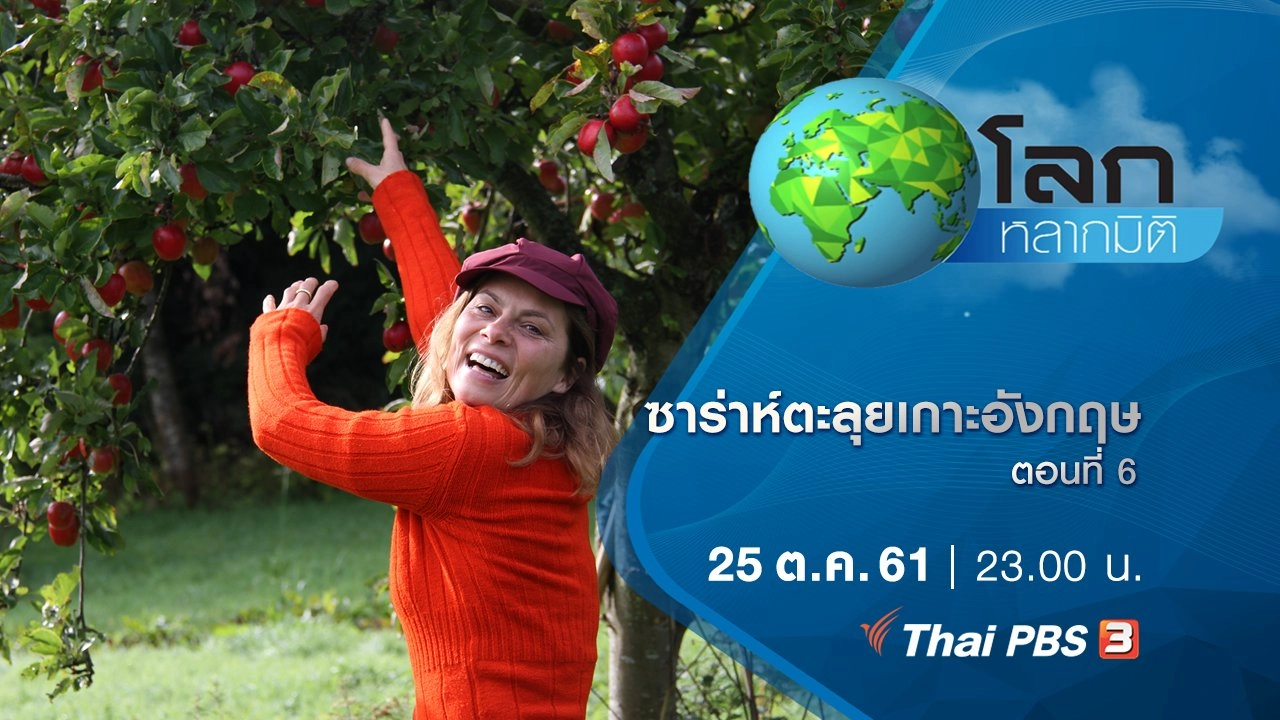 ซาร่าห์ตะลุยเกาะอังกฤษ ตอนที่ 6