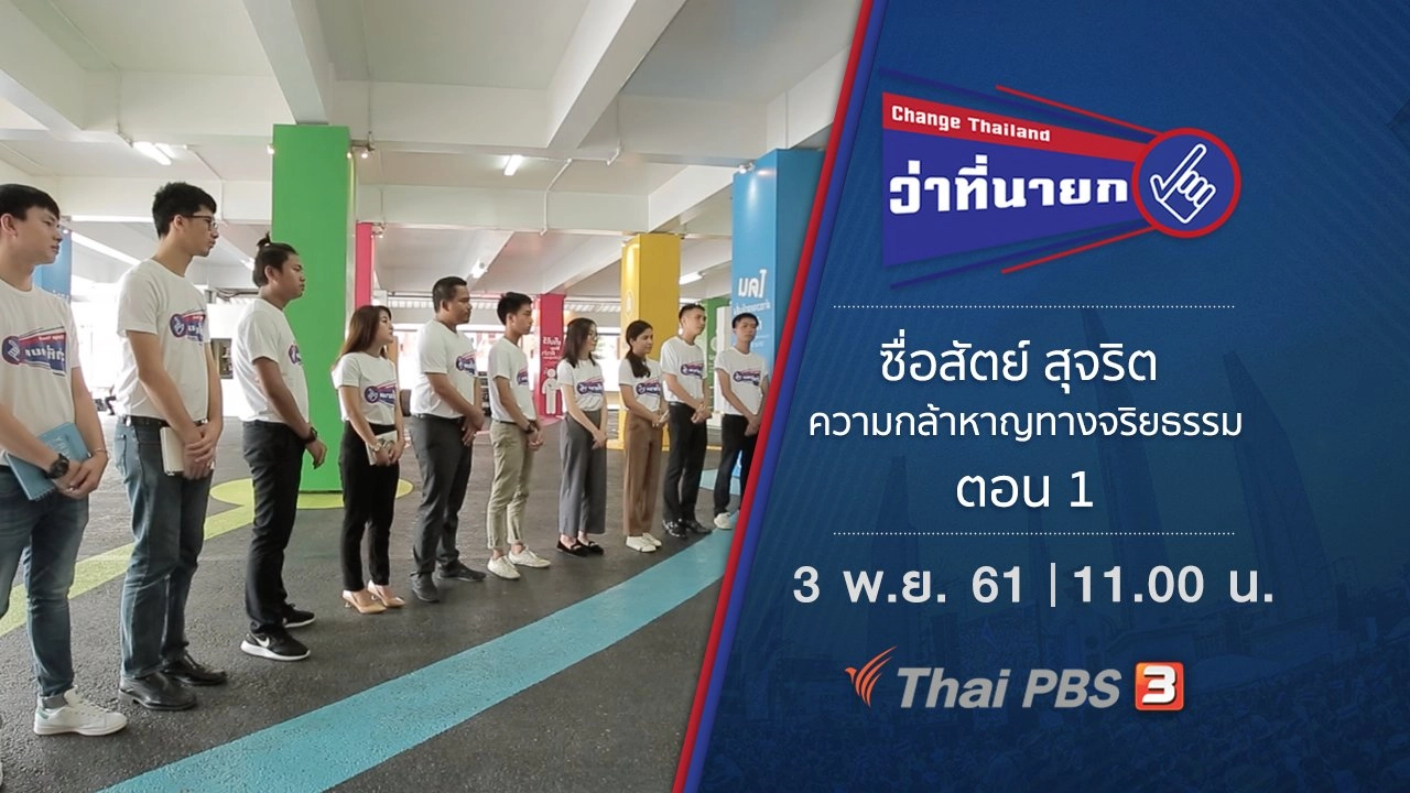 ซื่อสัตย์ สุจริต ความกล้าหาญทางจริยธรรม ตอน 1