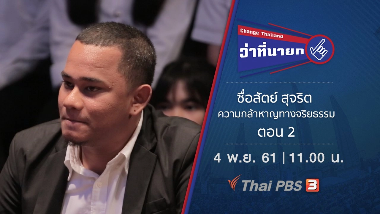 ซื่อสัตย์ สุจริต ความกล้าหาญทางจริยธรรม ตอน 2