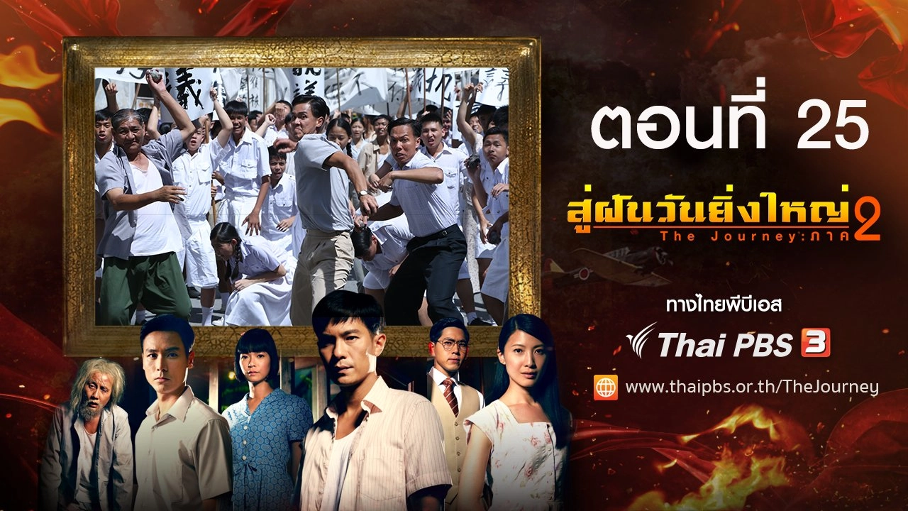 The Journey : Tumultuous Times : ตอนที่ 25
