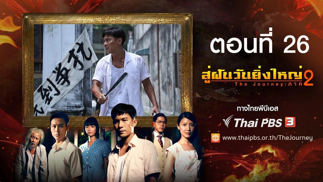 The Journey : Tumultuous Times : ตอนที่ 26