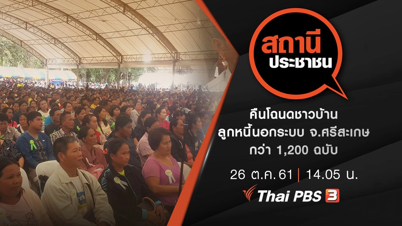 คืนโฉนดชาวบ้านลูกหนี้นอกระบบ จ.ศรีสะเกษ กว่า 1,200 ฉบับ