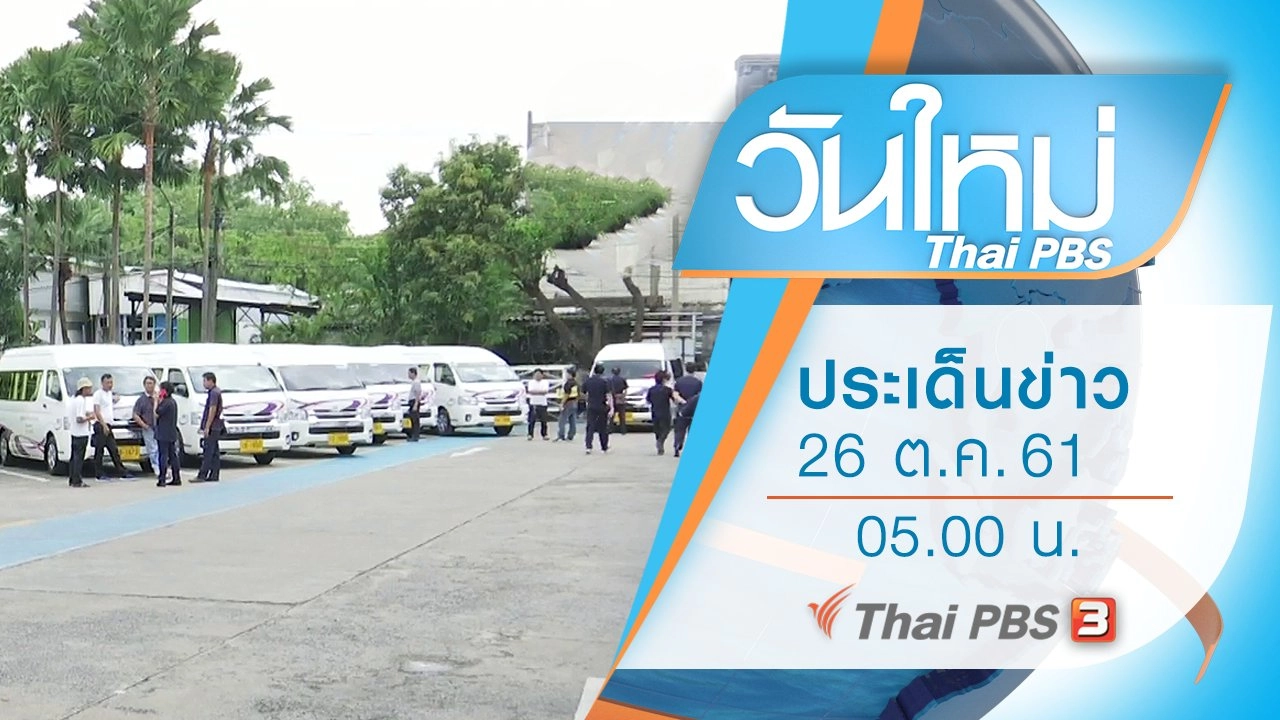 ประเด็นข่าว (26 ต.ค. 61)