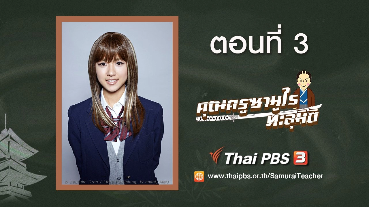 Samurai Teacher : ตอนที่ 3