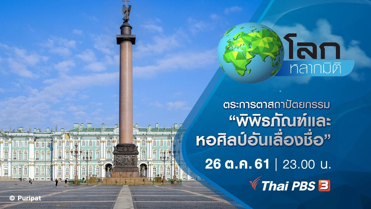 ตระการตาสถาปัตยกรรม ตอน  พิพิธภัณฑ์และหอศิลป์อันเลื่องชื่อ