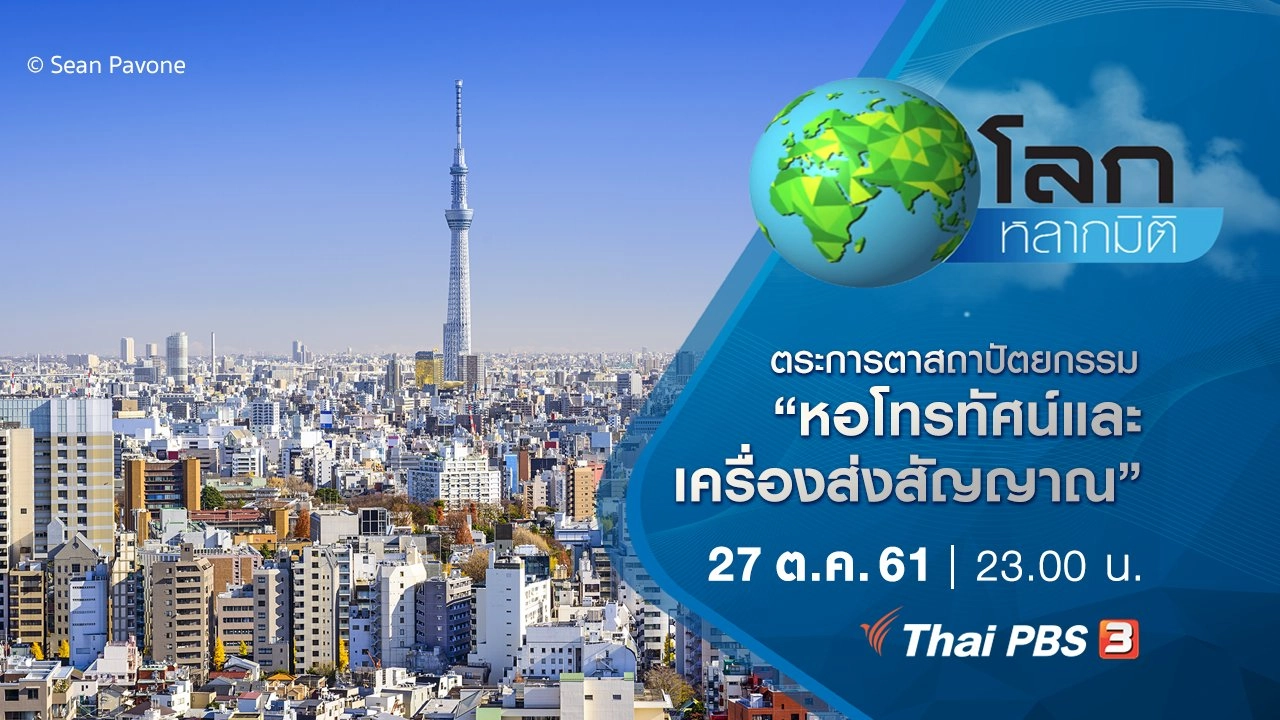 ตระการตาสถาปัตยกรรม ตอน หอโทรทัศน์และเครื่องส่งสัญญาณ