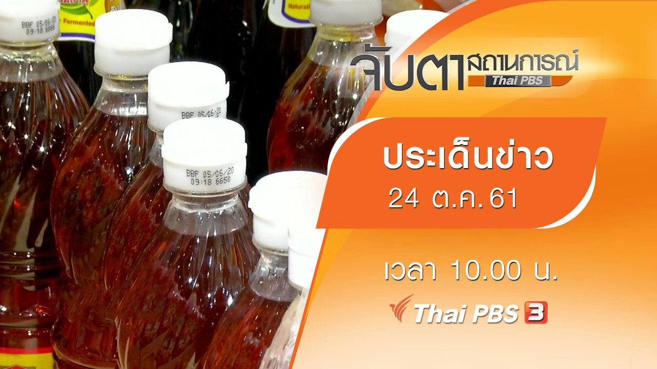 ประเด็นข่าว (24 ต.ค. 61)