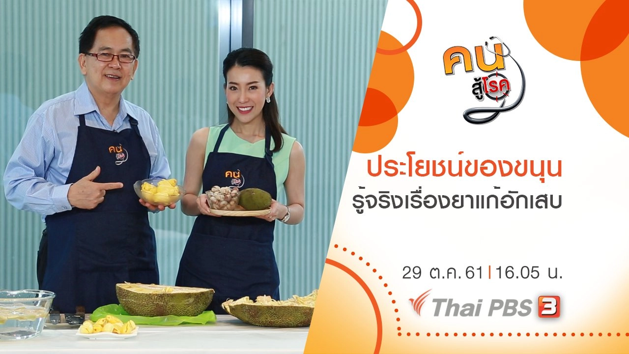 ​ประโยชน์ของขนุน ,รู้จริงเรื่องยาแก้อักเสบ