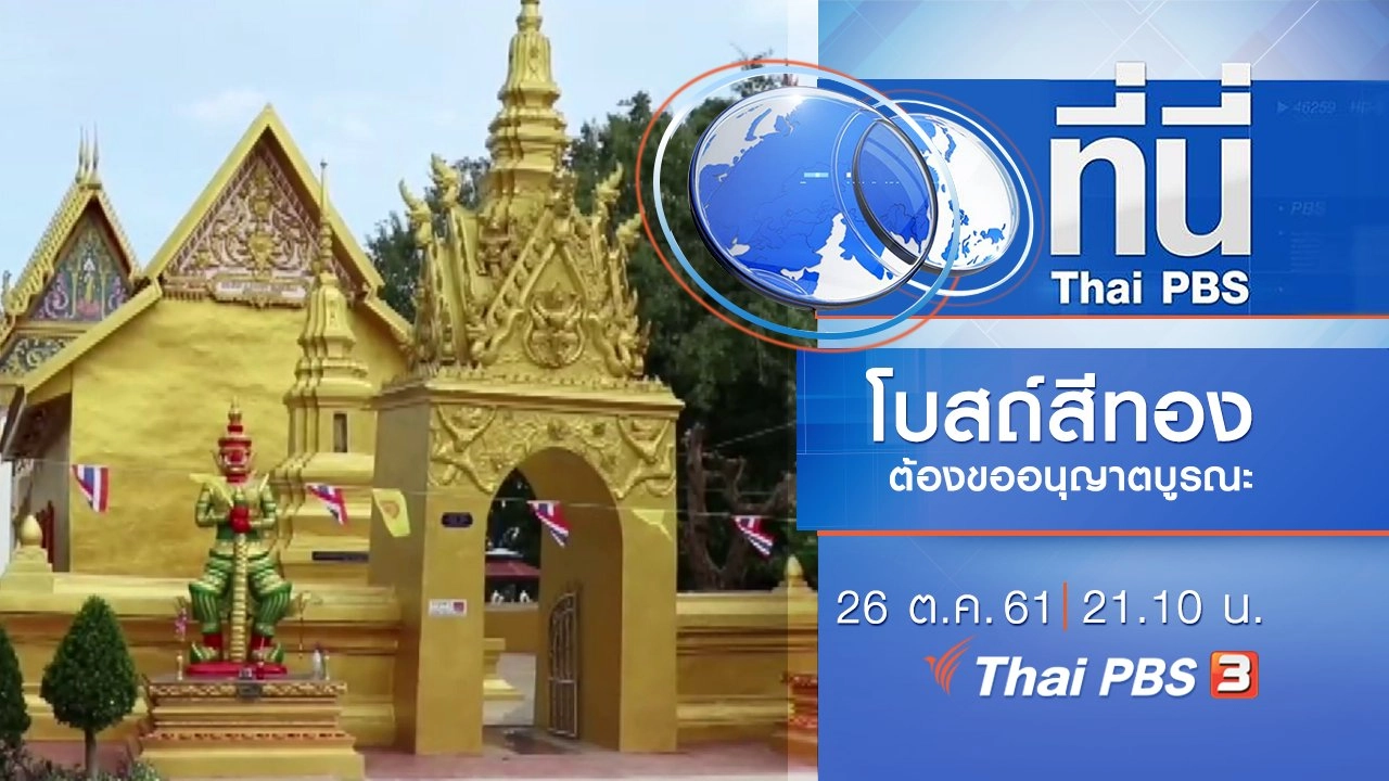 ประเด็นข่าว ( 26 ต.ค. 61)