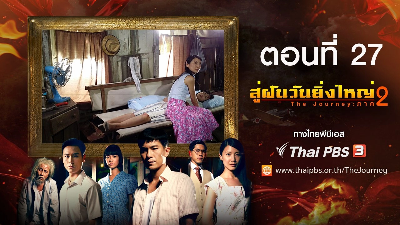 The Journey : Tumultuous Times : ตอนที่ 27