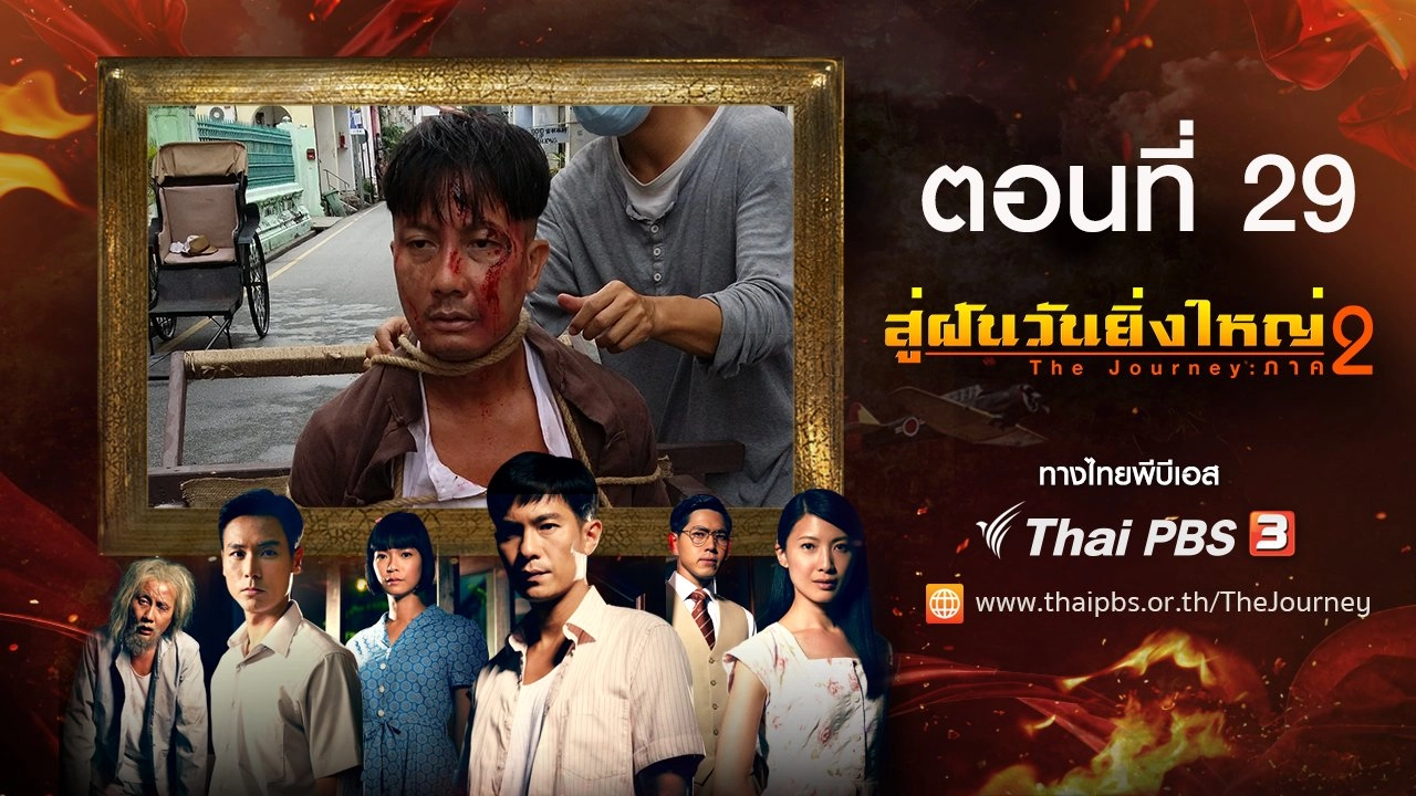 The Journey : Tumultuous Times : ตอนที่ 29