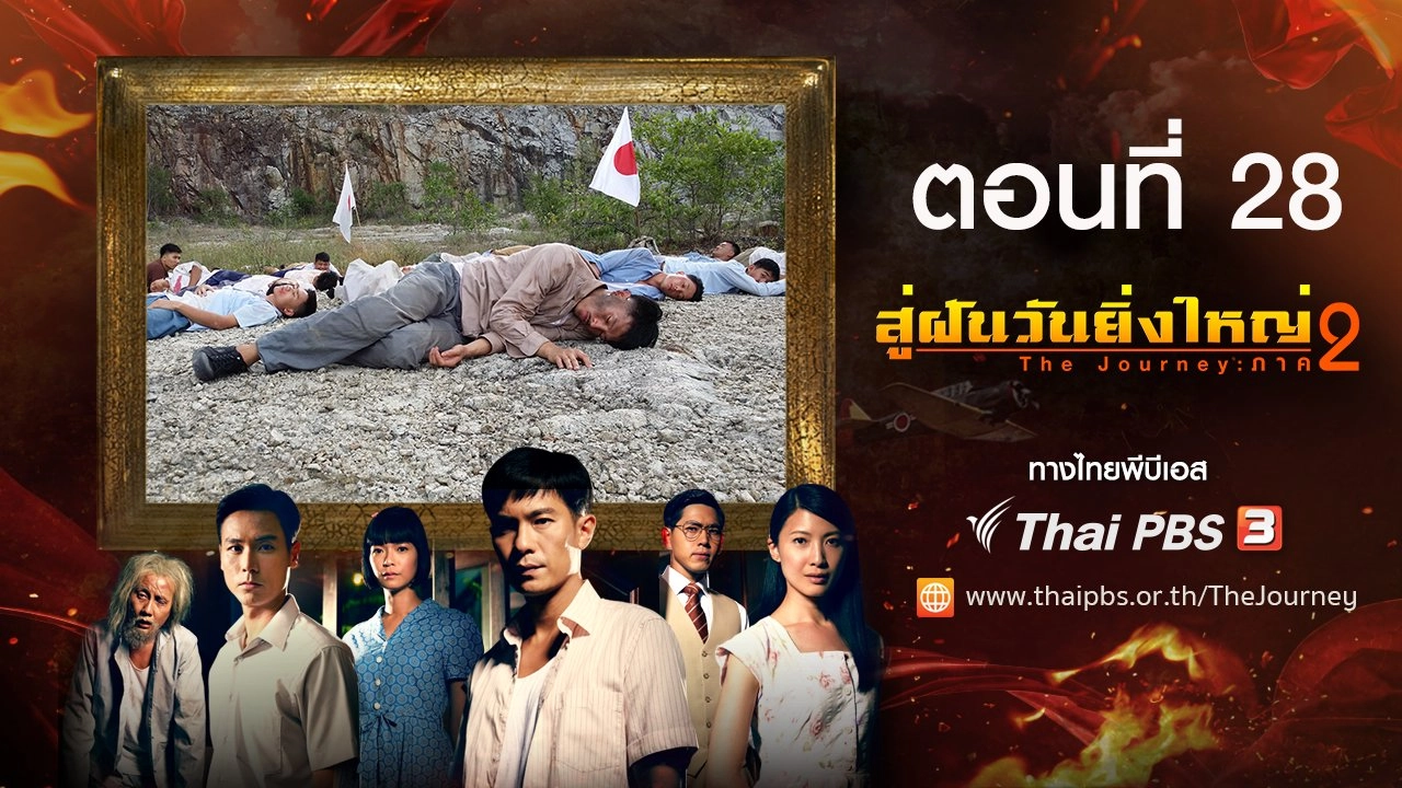 The Journey : Tumultuous Times : ตอนที่ 28