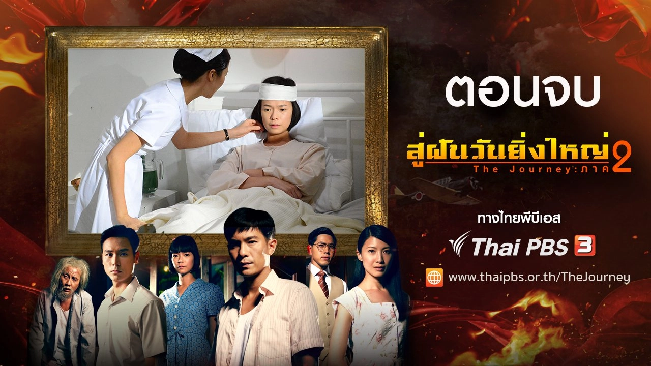 The Journey : Tumultuous Times : ตอนจบ