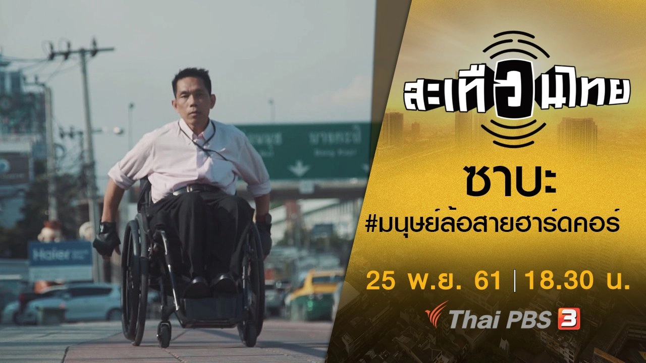 ​ซาบะ #มนุษย์ล้อสายฮาร์ดคอร์