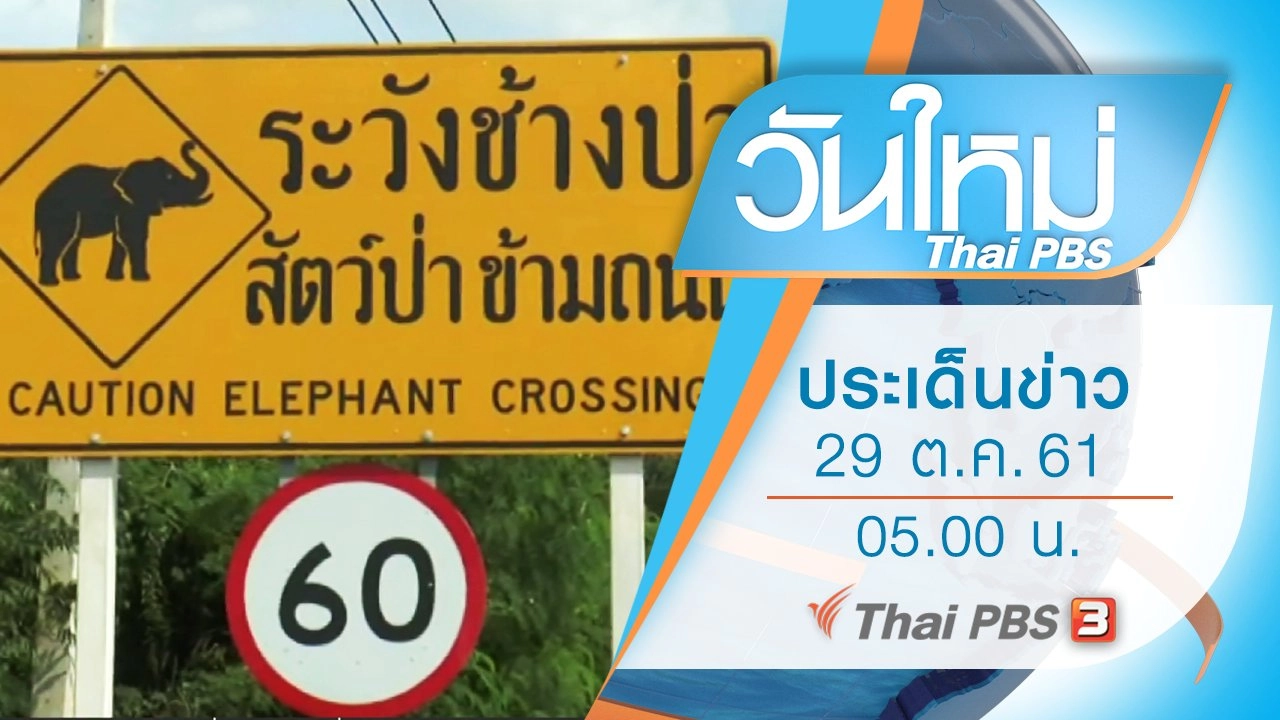 ประเด็นข่าว (29 ต.ค. 61)
