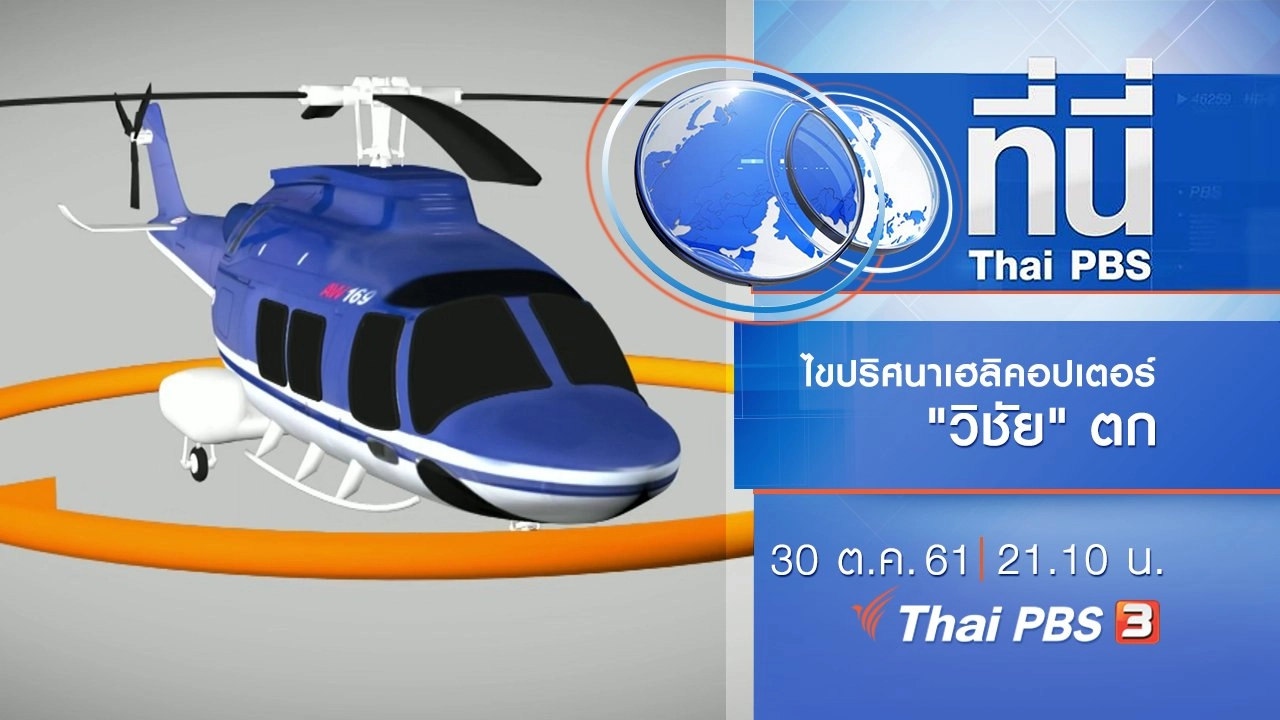 ประเด็นข่าว ( 30 ต.ค. 61)