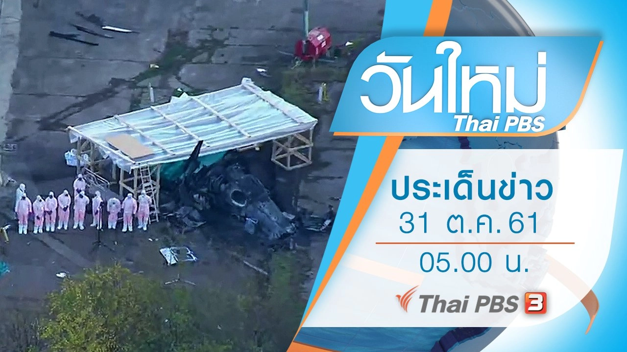 ประเด็นข่าว (31 ต.ค. 61)