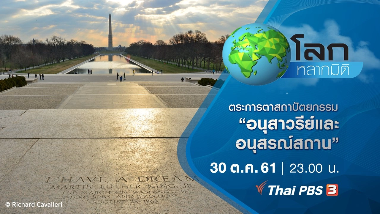 ตระการตาสถาปัตยกรรม ตอน อนุสาวรีย์และอนุสรณ์สถาน