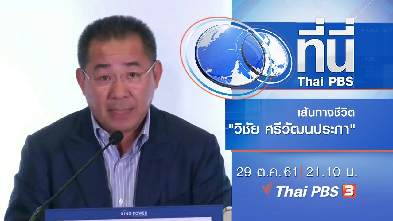 ประเด็นข่าว ( 29 ต.ค. 61)