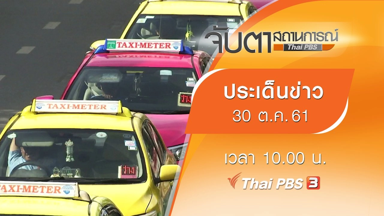 ประเด็นข่าว (30 ต.ค. 61)