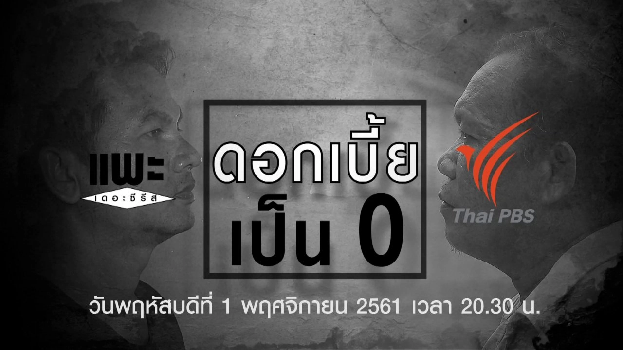 ดอกเบี้ยเป็น 0