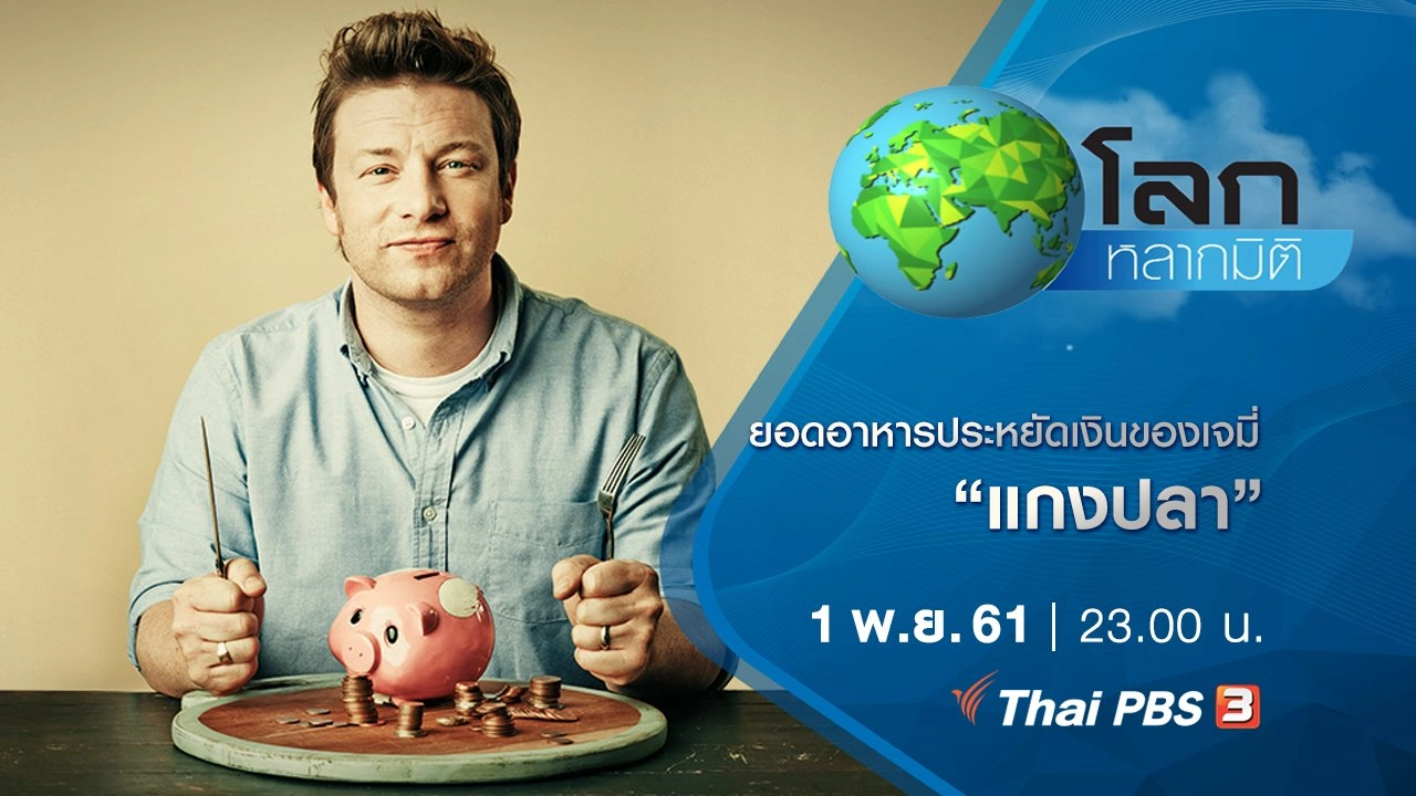 ยอดอาหารประหยัดเงินของเจมี่ ตอน แกงปลา