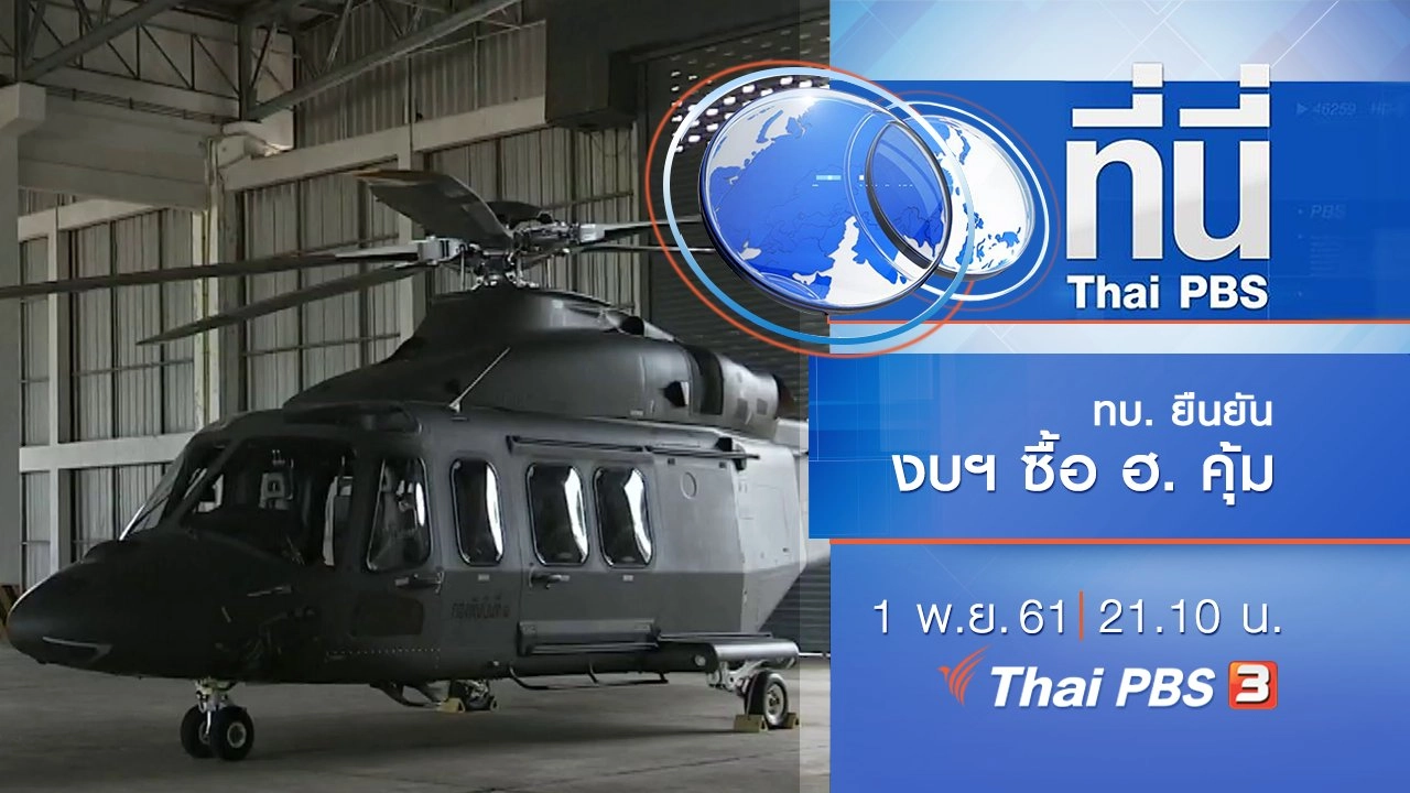 ประเด็นข่าว ( 1 พ.ย. 61)