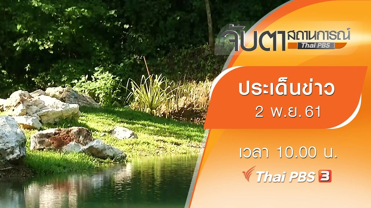 ประเด็นข่าว (2 พ.ย. 61)
