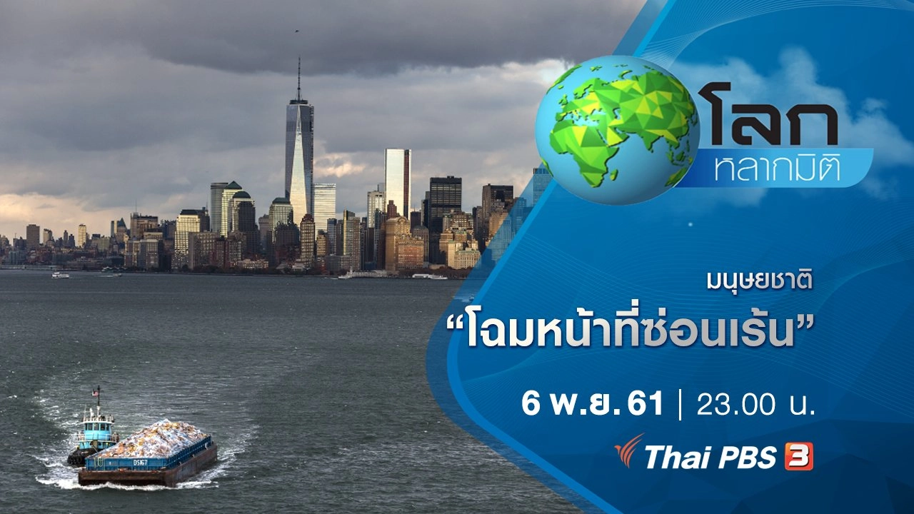 มนุษยชาติ ตอน โฉมหน้าที่ซ่อนเร้น